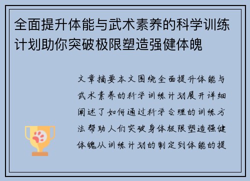 全面提升体能与武术素养的科学训练计划助你突破极限塑造强健体魄