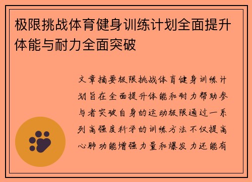 极限挑战体育健身训练计划全面提升体能与耐力全面突破