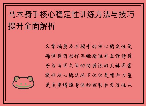 马术骑手核心稳定性训练方法与技巧提升全面解析