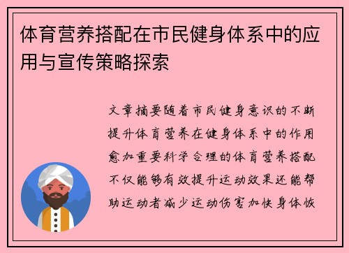 体育营养搭配在市民健身体系中的应用与宣传策略探索