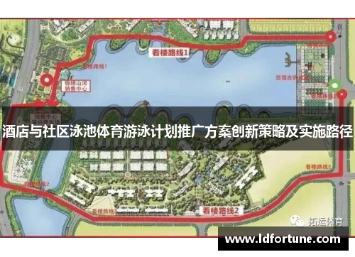 酒店与社区泳池体育游泳计划推广方案创新策略及实施路径