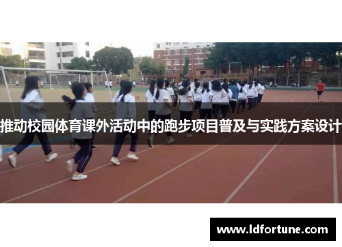 推动校园体育课外活动中的跑步项目普及与实践方案设计