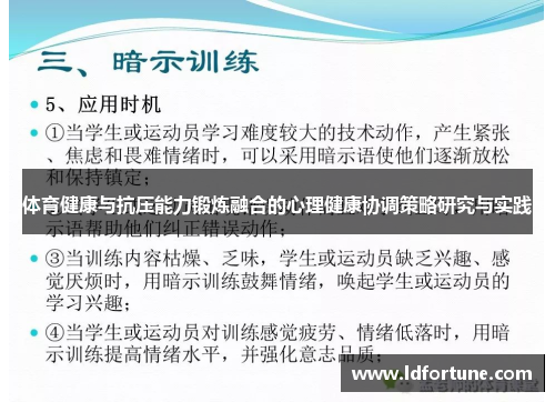 体育健康与抗压能力锻炼融合的心理健康协调策略研究与实践