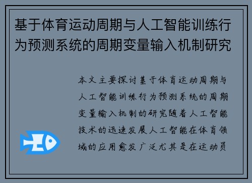 基于体育运动周期与人工智能训练行为预测系统的周期变量输入机制研究