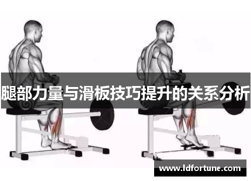 腿部力量与滑板技巧提升的关系分析